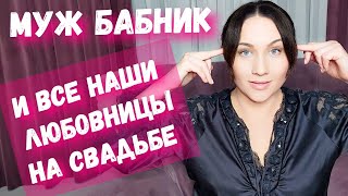 Любовницы На Свадьбе. Отношения С Ловеласом Сама Хотела Бы? Мое Мнение. Личный Опыт.