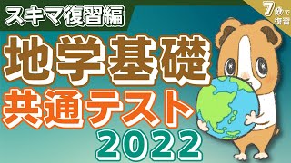 全問動画付き】共通テスト地学基礎2022過去問解説 | ちー