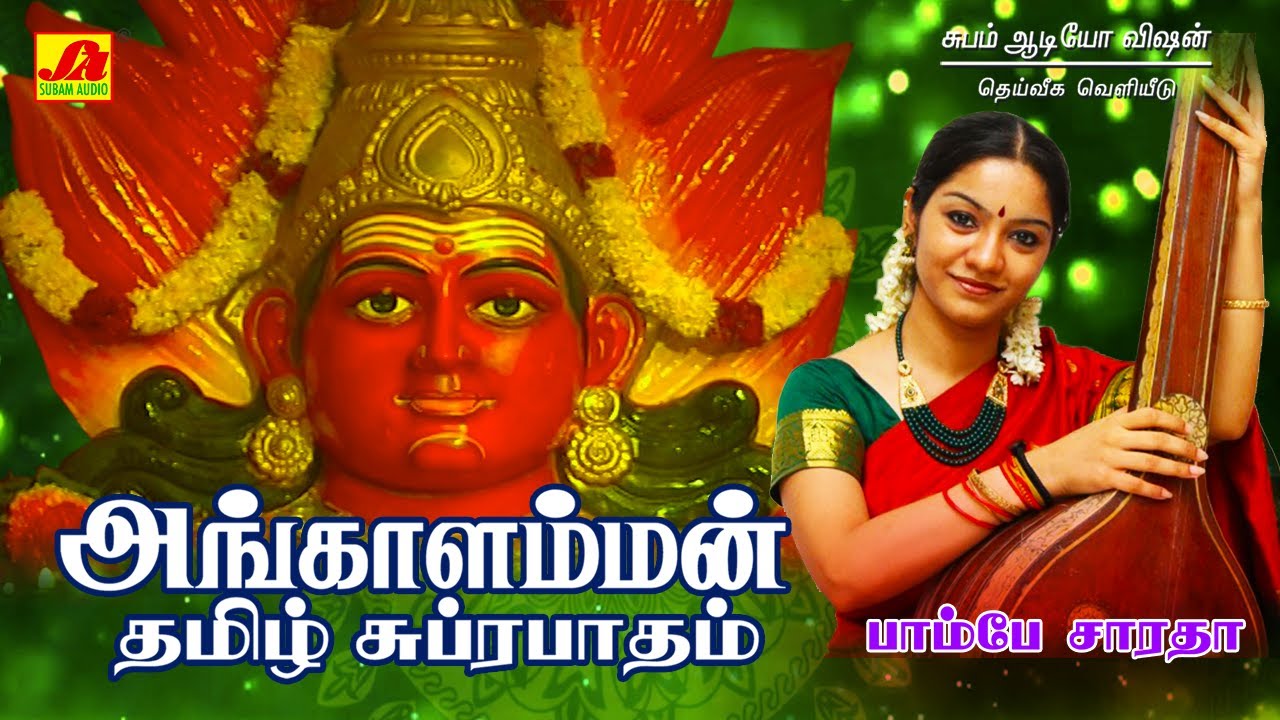 அங்காளம்மன் தமிழ் சுப்ரபாதம் | Amman suprabatham | Subam Audio Vision #angalammansuprabatham