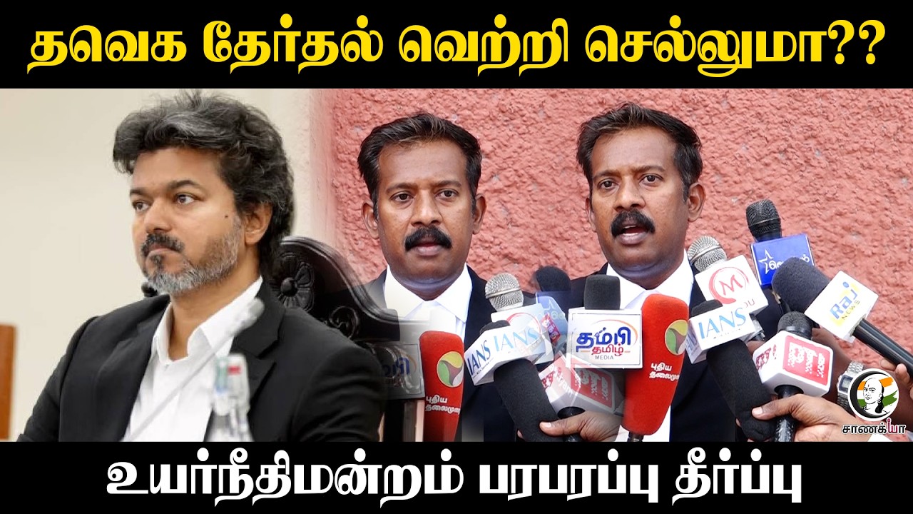 ⁣TVK Election வெற்றி செல்லுமா?? HighCourt பரபரப்பு தீர்ப்பு | TN Election 2026 | CM Vijay | Advocate