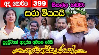 Nadagamkarayo Episode 399 || ''නාඩගම්කාරයෝ'' || 01 st July 2022 | Nadagamkayo Today Episode