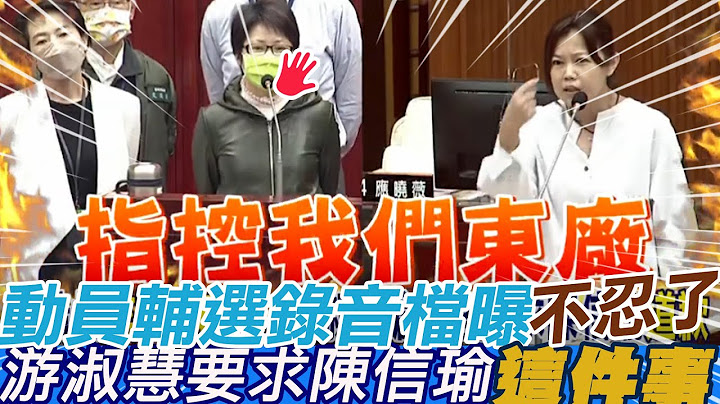 早跟你说?走后门吗?游淑慧拍桌怒呛“去告我”.... 遭暗指"监听?东厂?"呛爆陈信瑜 要求她做"这件事" @CtiNews - 天天要闻