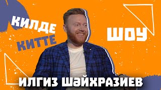 картинка: Килде-Китте ШОУ / Ильгиз ШАЙХРАЗИЕВ про сәләт, новые отношения, уход из лейбла Yummy Music