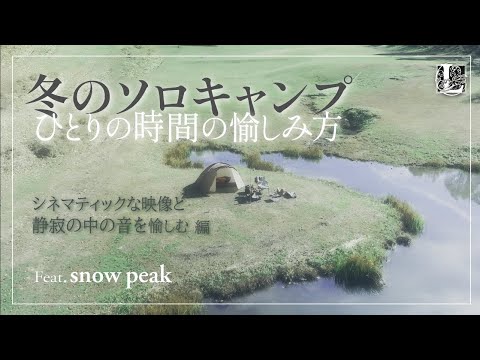 ソロキャンプ ひとりの時間の楽しみ方 その3 - シネマティックな映像と静寂の中の繊細な音を愉しむ - feat. Snow Peak