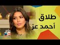 أمل بشوشة تفتح قلبها   كيف ترى طلاق الممثلين أحمد عز وزينة    أحمد الفيشاوي وطليقته