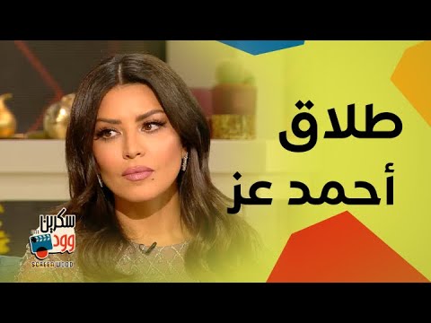 أمل بشوشة تفتح قلبها كيف ترى طلاق المن أحمد عز وزينة أحمد الفيشاوي وطليقته