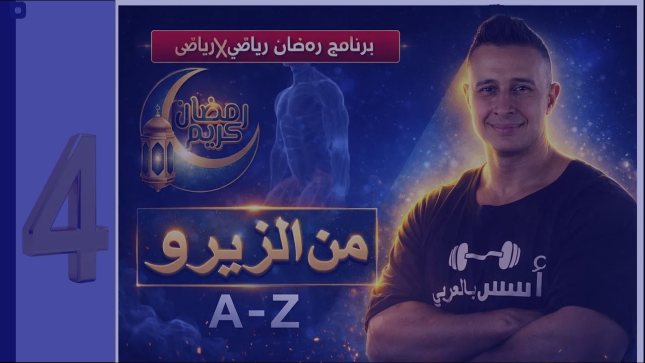 ماهو المدرب الشخصي - الحلقة الرابعة (من الزيرو)