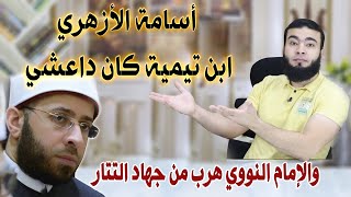 الأزهري | الإمام النـووي هرب من جيوش المغول وابن تيمية كان داعـشاوي .!