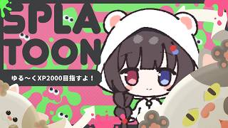 Splatoon 3] Aiming for 2000 XP, taking it easy! - YouTube