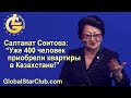 Life is Good - Салтанат Сеитова: "Уже 400 человек приобрели квартиры в Казахстане!"