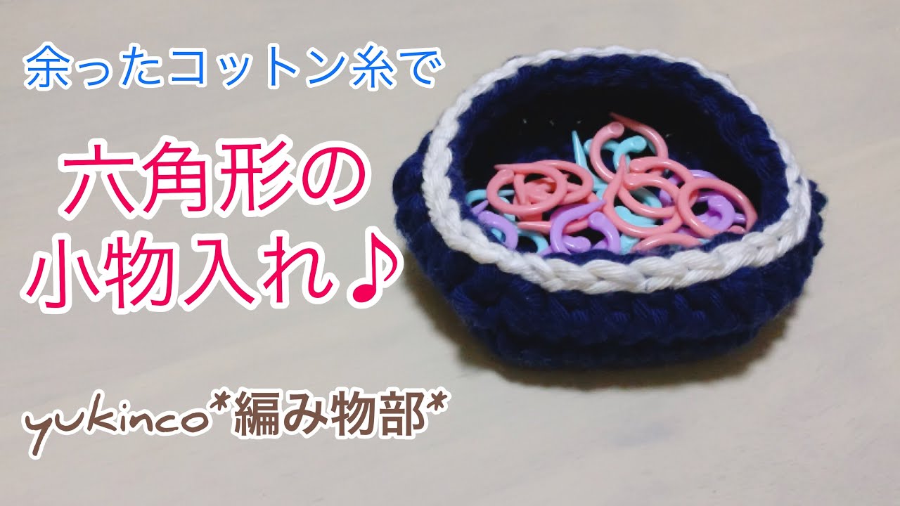 古美術　六角形　小物入れ　鍵付き かぎ針編み】 100均糸使用♪六角形の小物入れ☆編み方No.22