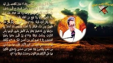الكهف 27-31 مقطع من روائع القارئ وحيد نظريان