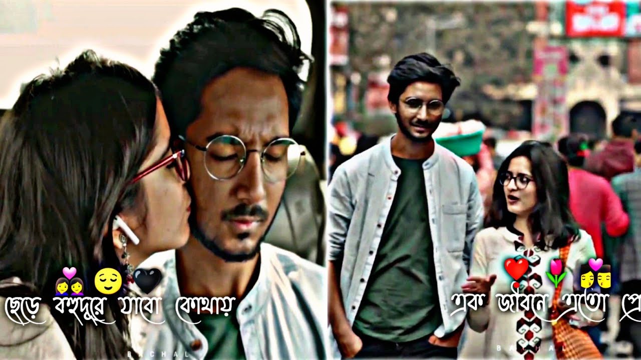 Tomay Chere Bohu Dure Jabo Kothay💗Bengali Song WhatsApp Status🌝এক জীবন