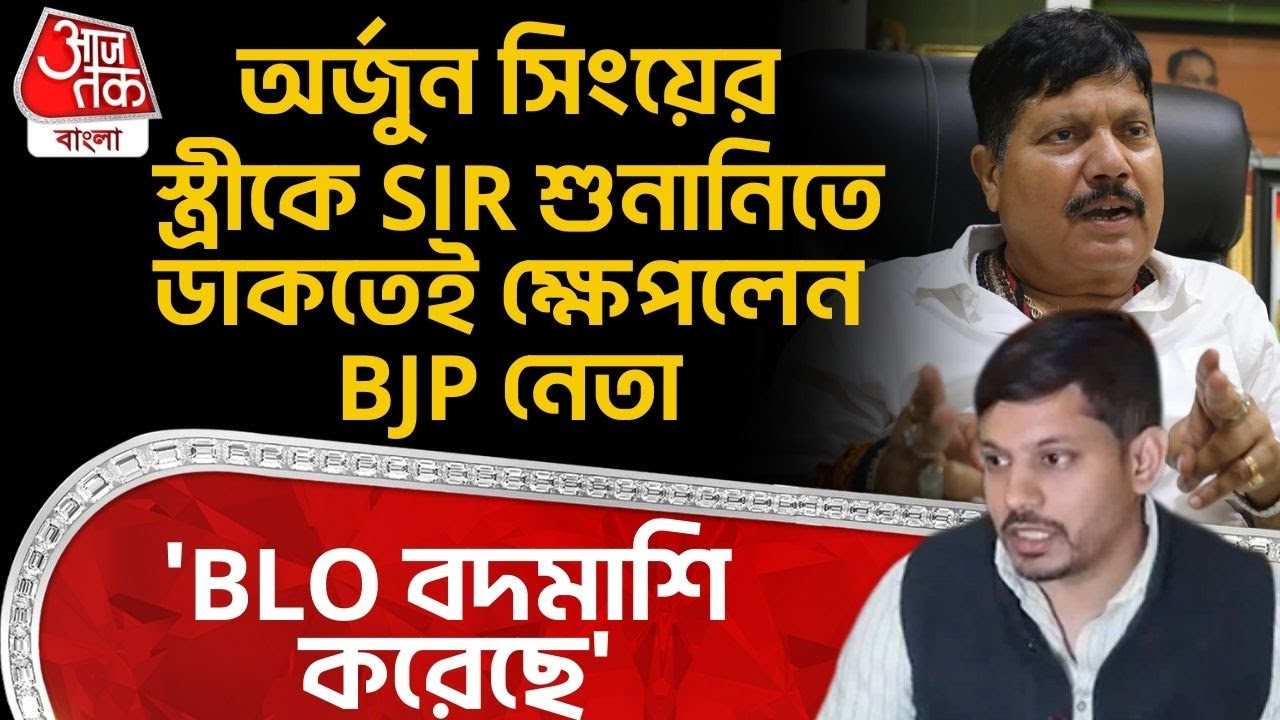 'BLO বদমাশি করেছে', Arjun Singh র স্ত্রীকে SIR Hearing এ ডাকতেই ক্ষেপলেন BJP নেতা | PN