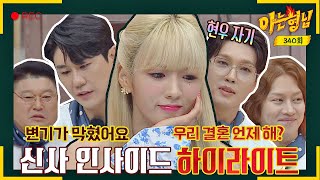 [KnowingBros✪Highlight] It's hectic and no one is normal^^ Chaotic date of Bomi and gentlemen