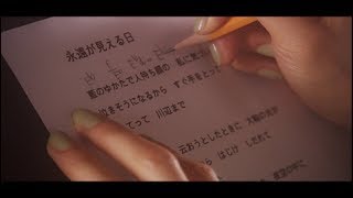 松任谷由実 - 永遠が見える日（Short ver.）