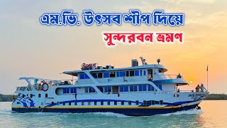 এম.ভি. উৎসব শীপ দিয়ে সুন্দরবন ভ্রমণের দ্বিতীয় দিন 🇧🇩 | M.V Utshab 🚢 | Sundarban 🌳 | Ep: 02
