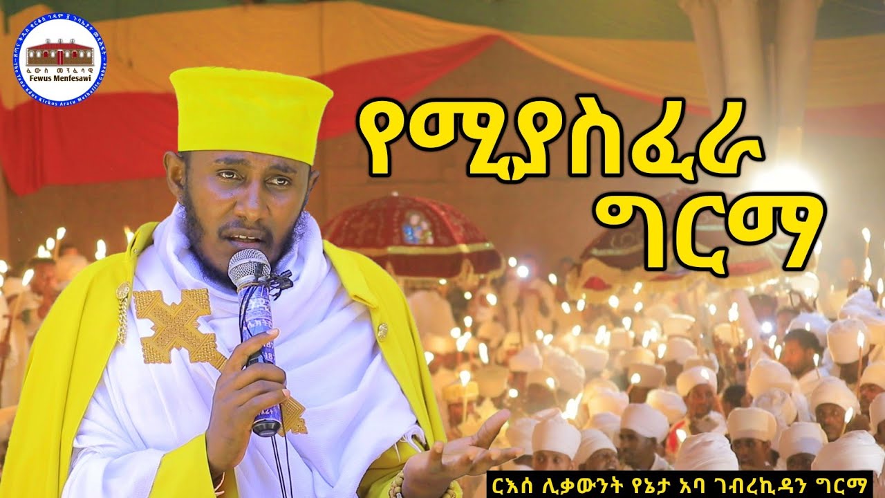 🔴 የምስጋናቸው ድምጽ የሚያስፈራ ግርማ አለው || እጅግ ድንቅ ትምህርት ርእሰ ሊቃውንት የኔታ አባ ገብረኪዳን ግርማ | Aba Gebrekidan Girma New