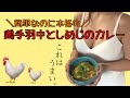 【簡単で美味しい】鶏手羽中としめじのカレー
