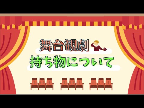 【初心者向け】舞台観劇の際の持ち物について【ジャニーズ】
