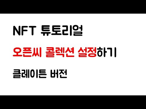 Opensea 콜렉션 설정하기 Klaytn 클레이튼 오픈씨 Opensea 컬렉션 Collection NFT만들기 클레이튼 