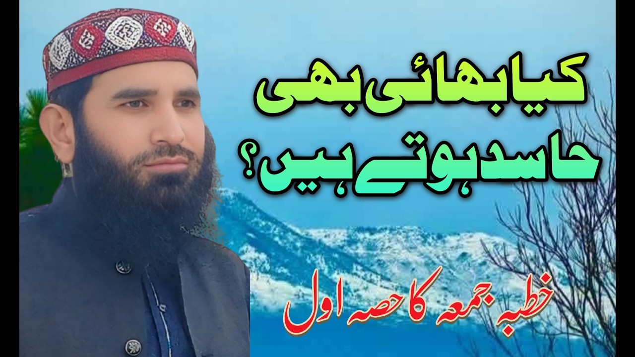 حصہ اول|خطبہ جمعہ|بھائی عظیم نعمت ہے|صاحبزادہ مولانا صغیر نواز طاھر صاحب|Islamic wide viral video 