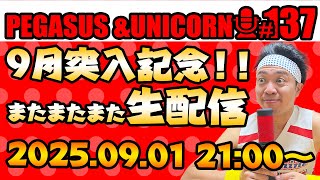 【第138回】サンシャイン池崎のラジオ『ペガサス＆ユニコーン』2025.09.08～9もうすぐ秋記念！生配信SP~