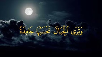 وَيَوْمَ يُنفَخُ فِي الصُّورِ فَفَزِعَ مَن فِي السَّمَاوَاتِ .......(87) / سورة النمل