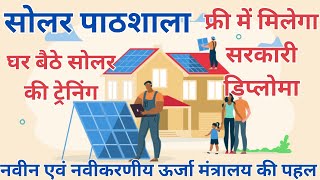 Solar Pathshala by MNRE | Free solar training courses | फ्री में घर बैठे लीजिये सोलर का प्रशिक्षण