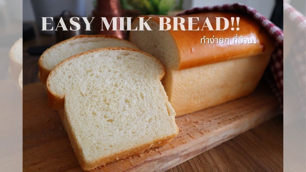 ขนมปังแซนวิชนุ่มๆ หอมๆ ที่ง่ายที่สุด Easy Milk Bread Recipe | Ep - 704 | @mine.k