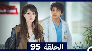 الطبيب المعجزة الحلقة 95 (Arabic Dubbed) screenshot 5