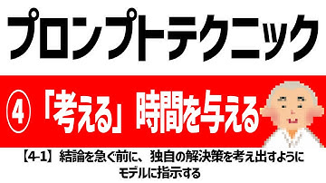 【徹底解説】【4-1】プロンプトエンジニアリング： OpenAI公式「GPT best practices」：結論を急ぐ前に、独自の解決策を考え出すようにモデルに指示する