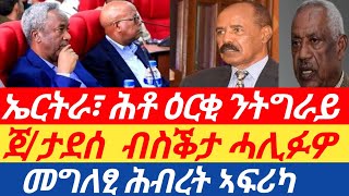 ኤርትራ ሕቶ ዕርቂ ንትግራይ| ጀ/ታደሰ  ብስቕታ ሓሊፉዎ |መግለፂ ሕብረት ኣፍሪካ