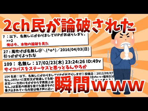 【2ch面白いスレ】２ch民が論破された瞬間集めてみたｗｗｗ【なんｊ】