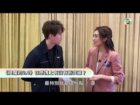 降魔的2.0｜黃智雯同馬國明喺《降魔的2.0》再續情緣 感情上有冇新突破？｜胡鴻鈞｜訪問