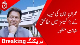 Imran Khan’s protective bail granted in 2 NAB cases - Breaking - Aaj News