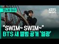 Trending At A Glance SWIM SWIM BTS New Album Release Sparks Frenzy KBS 2026 03 20 Trending At A Glance SWIM SWIM BTS New Album Release Sparks Frenzy KBS 2026 03 20