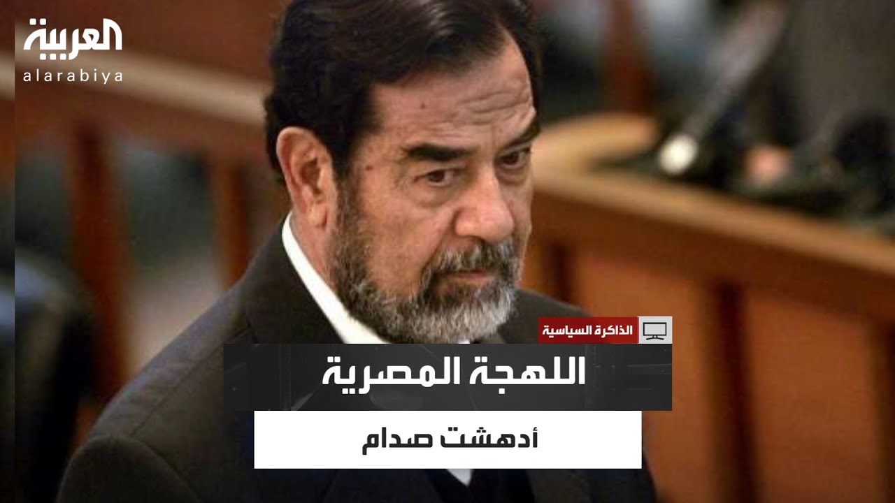 عمرو موسى: صدام حسين اندهش عندما قلت له باللهجة المصرية 