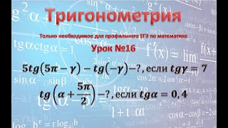 ЕГЭ профиль задание 9 Найдите значение выр 5tg(5π-γ)-tg(-γ)-?,если tgγ=7; tg(α+5π/2)-?,если tgα=0,4