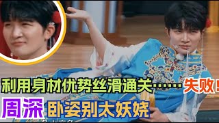 终于轮到周深的游戏主场！妖娆卧倒居然还是通关失败？！| 周深 | zhoushen | 奔跑吧 | 综艺 | 娱乐