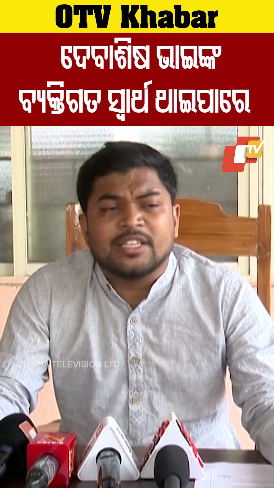 'ଦେବାଶିଷ ଭାଇଙ୍କ ବ୍ୟକ୍ତିଗତ ସ୍ବାର୍ଥ ଥାଇପାରେ, କଂଗ୍ରେସ କିନ୍ତୁ କିଟ୍ ସପକ୍ଷରେ ନାହିଁ' #OdishaTV #OTV