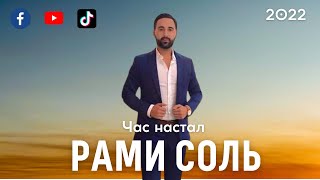 Рами Соль - Час настал - Бомбовая версия !  2022 !