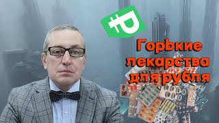 Сергей Хестанов - Горькие лекарства для рубля