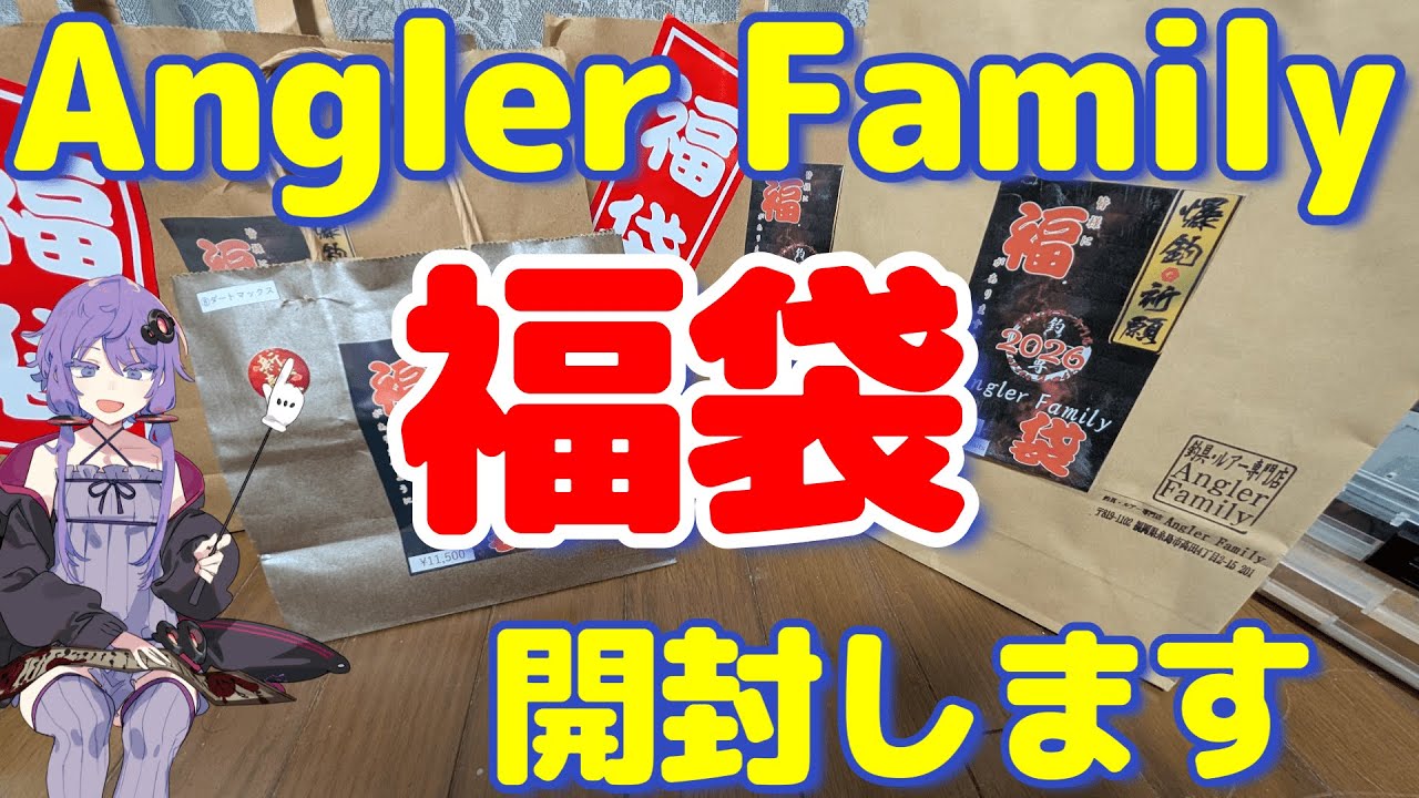 【VOICEROIDフィッシング・釣り福袋】アングラーファミリー福袋開封します