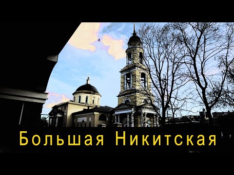 Москва, Большая Никитская улица.