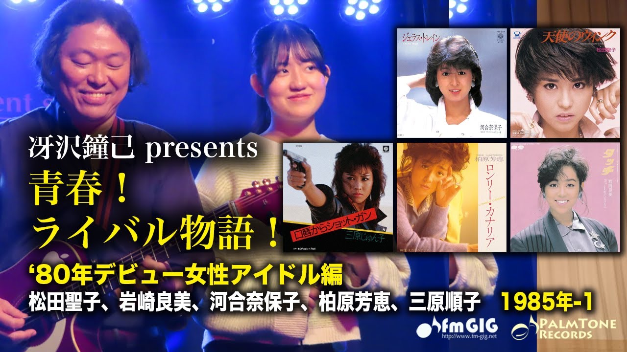青春！ライバル物語！'80デビュー女性アイドル編 1985年Vol.1〜松田