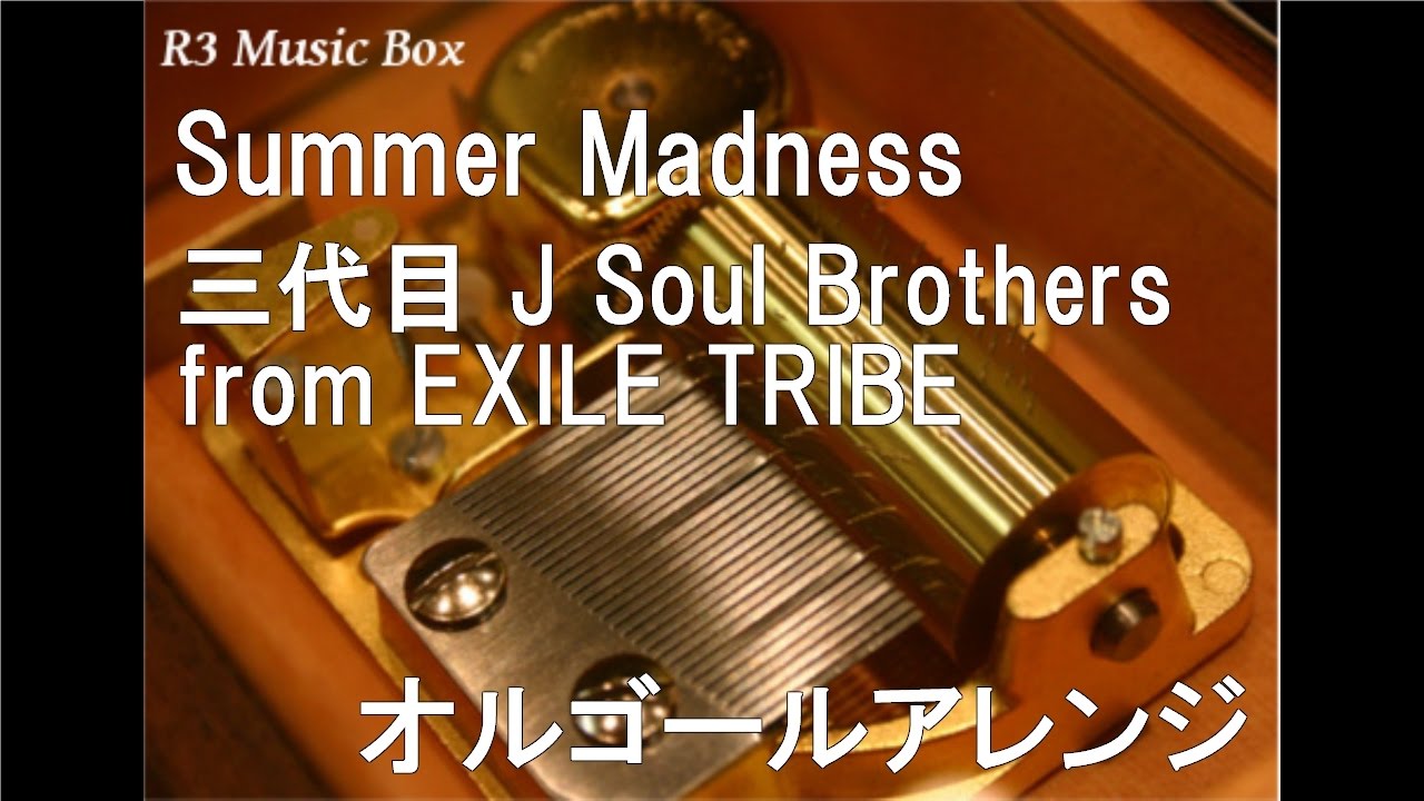 Summer Madness/三代目 J Soul Brothers from EXILE TRIBE【オルゴール