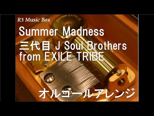 Summer Madness/三代目 J Soul Brothers from EXILE TRIBE【オルゴール