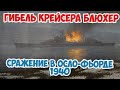 Как норвежцы затопили новейший немецкий тяжелый крейсер Блюхер из устаревших торпед? Вторая Мировая