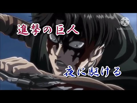 【進撃の巨人】リヴァイ兵長夜に駆けるPV【PV】